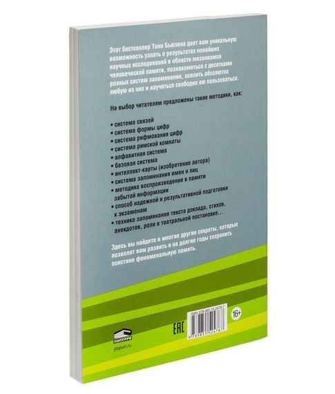 Суперпамять - Тони Бьюзен