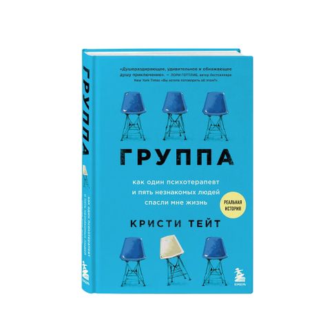 Купить Группа. Как один психотерапевт и пять незнакомых людей спасли мне жизнь