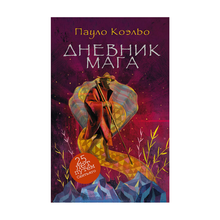Купить Дневник мага