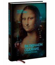 Купить Включаем обаяние по методике спецслужб - Джек Шафер