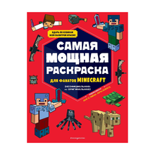 Купить Самая мощная раскраска для фанатов Minecraft (неофициальная, но оригинальная)