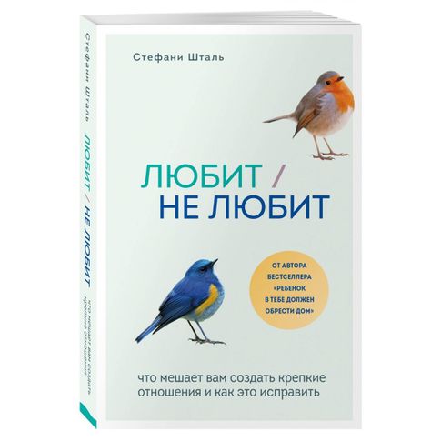 Любит/не любит. Что мешает вам создать крепкие отношения и как это исправить - Стефани Шталь xarid qilish