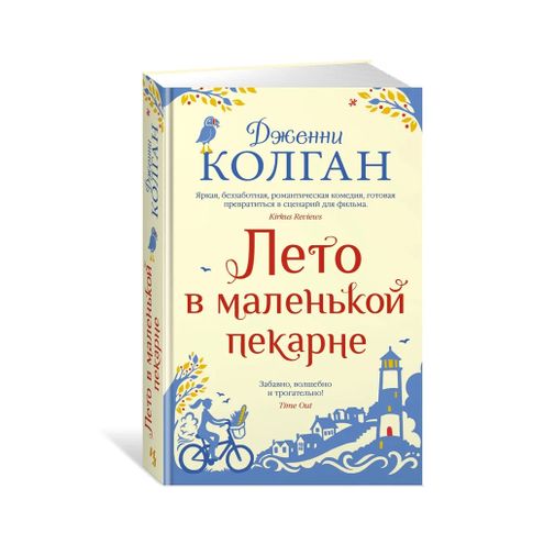 Купить Лето в маленькой пекарне