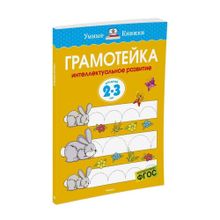 Купить Грамотейка. Интеллектуальное развитие детей 2-3 лет (нов.обл.)