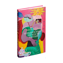 Купить Невыносимая легкость бытия