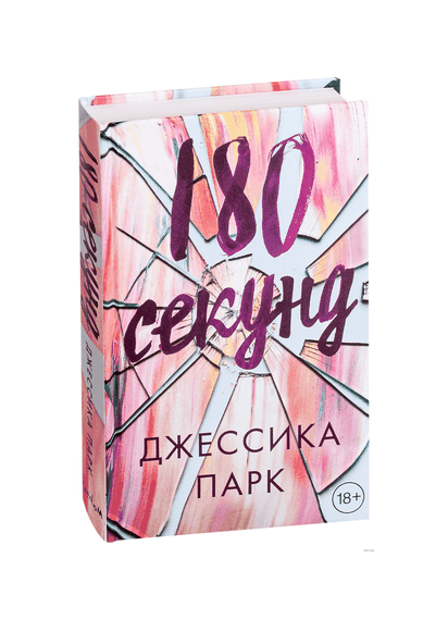 Купить 180 секунд - Джессика Парк
