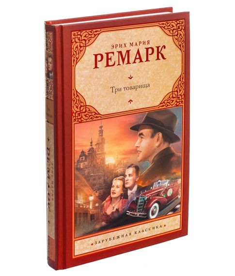Купить Три товарища - Ремарк Э.