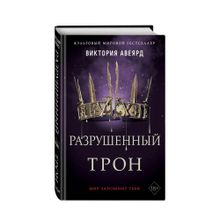 Купить Алые и серебряные. Разрушенный трон (#5)