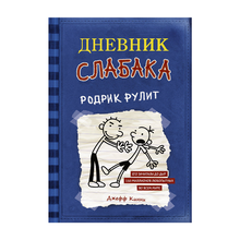 Дневник слабака-2. Родрик рулит xarid qilish