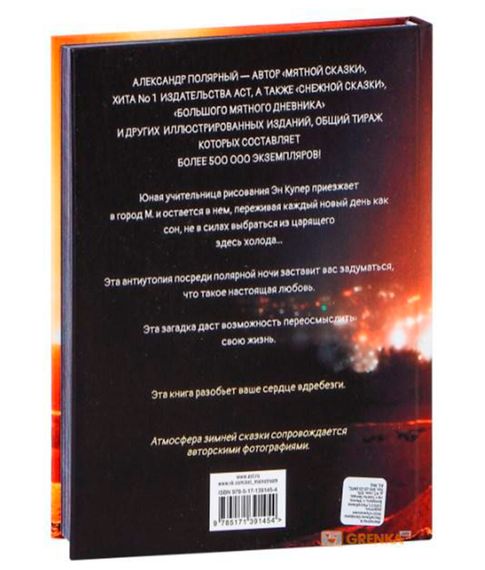 Одна ночь в зимнем саду - Александр Полярный