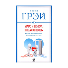 Купить Марс и Венера: новая любовь. Как снова обрести любовь после разрыва, развода или утраты