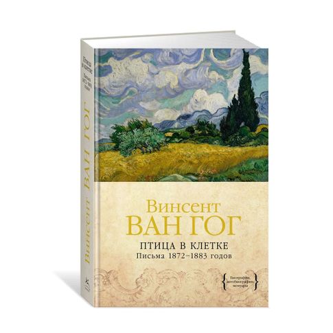 Купить Птица в клетке. Письма 1872?1883 годов