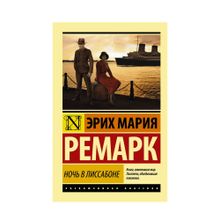 Ночь в Лиссабоне (мяг) xarid qilish