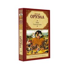 Купить 1984 (новый перевод). Скотный двор