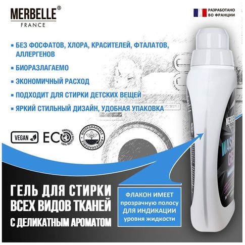 Гель для стирки всех видов тканей с деликатным ароматом MERBELLE 1500 мл, 35 стирок
