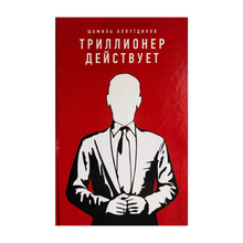 Купить Триллионер действует