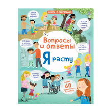 Купить Вопросы и ответы. Я расту