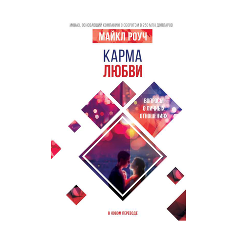 Купить Карма любви: вопросы о личных отношениях. В новом переводе