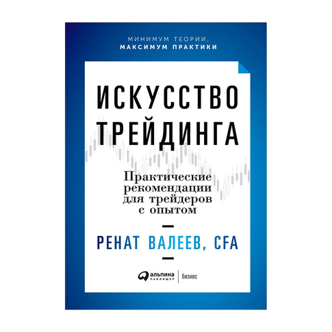 Купить Искусство трейдинга: Практические рекомендации для трейдеров с опытом