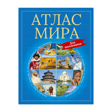 Купить Атлас мира для школьников
