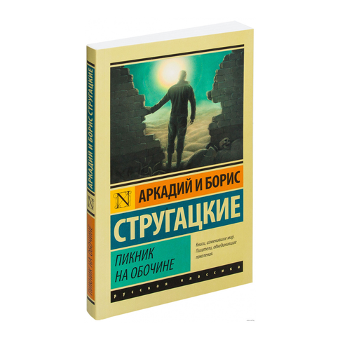 Купить Пикник на обочине