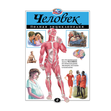Купить Человек. Полная энциклопедия