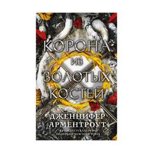 Купить Корона из золотых костей