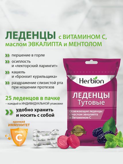 Леденцы Herbion Тутовые, с маслом эвкалипта и витамином С, 25 шт
