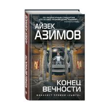 Конец вечности xarid qilish