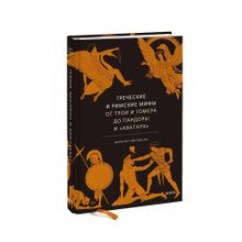 Греческие и римские мифы. От Трои и Гомера до Пандоры и «Аватара» xarid qilish
