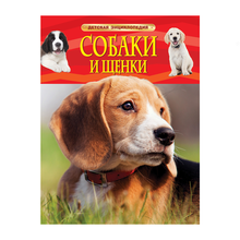 Купить Собаки и щенки. Детская энциклопедия