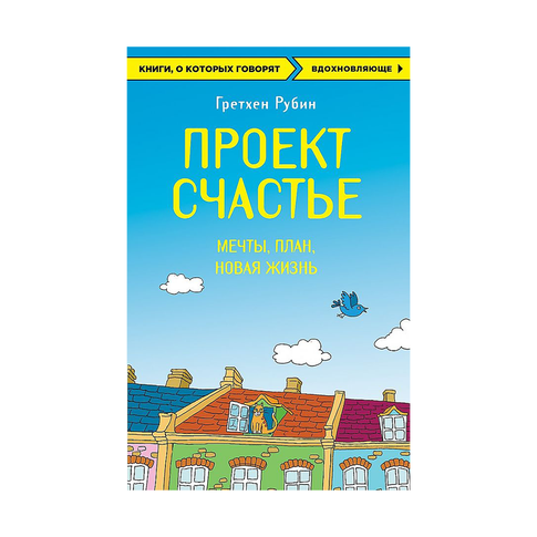 Купить Проект Счастье. Мечты. План. Новая жизнь