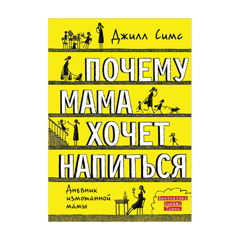 Купить Почему мама хочет напиться. Дневник измотанной мамы