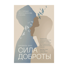 Купить Сила доброты. Как с помощью эмпатии менять мир к лучшему, 0х0, бумага офсетная 65