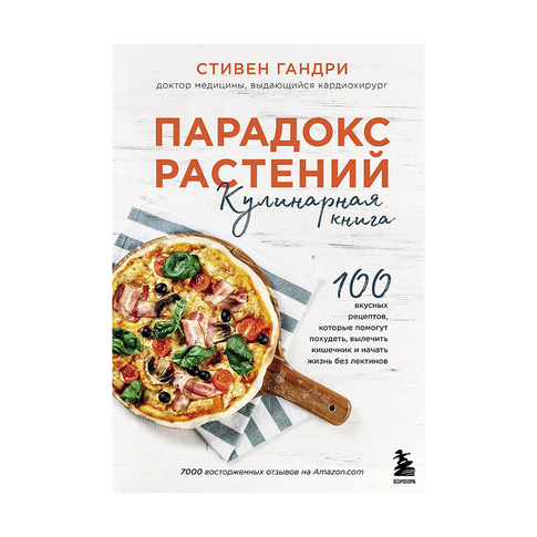 Купить Парадокс растений. Кулинарная книга