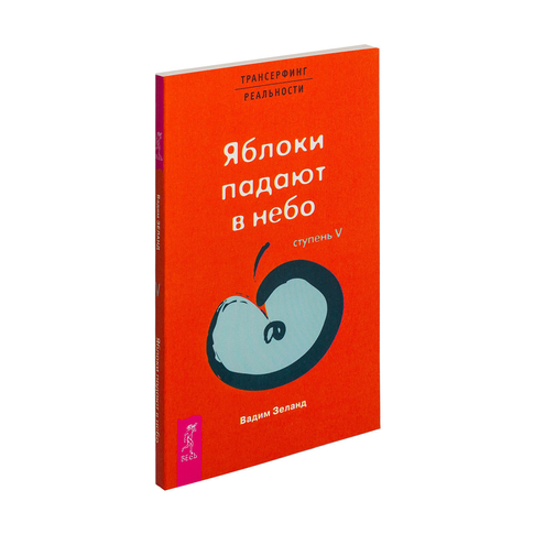 Купить ТК Трансерфинг реальности. Ступень V: Яблоки падают в небо