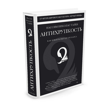 Купить Антихрупкость. Как извлечь выгоду из хаоса