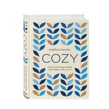 Купить Cozy. Искусство всегда и везде чувствовать себя уютно
