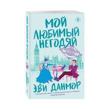 Купить Мой любимый негодяй