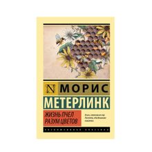 Купить Жизнь пчел. Разум цветов
