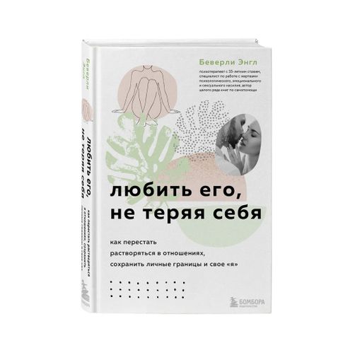 Купить Любить его, не теряя себя. Как перестать растворяться в отношениях, сохранить личные границы и свое "я"
