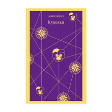 Куколка xarid qilish