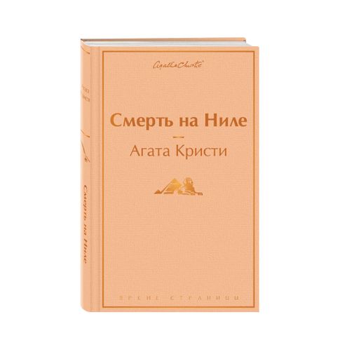 Купить Смерть на Ниле (ЯС)