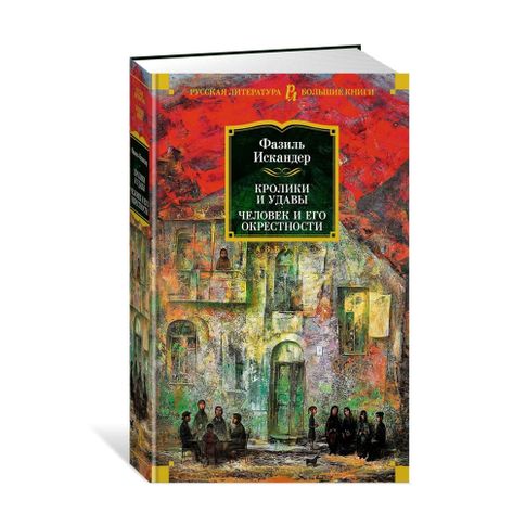Купить Кролики и удавы. Человек и его окрестности