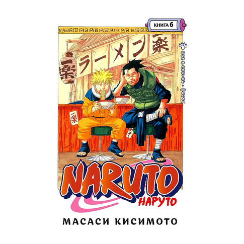 Купить Naruto. Наруто. Книга 6. Бой в Листве. Финал