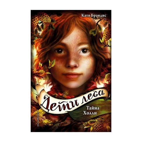 Купить Тайна Холли (#3)