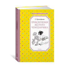 Купить Приключения жёлтого чемоданчика (нов.обл.)