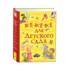 Купить Все-все-все для детского сада (Все истории)