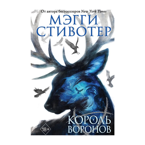Купить Вороновый круг. Король воронов (#4)