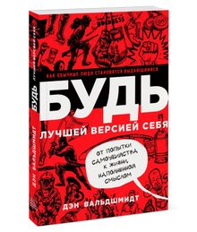 Купить Будь лучшей версией себя - Дэн Вальдшмидт